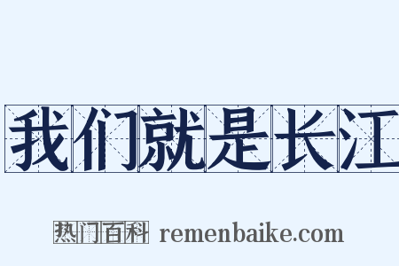 我们就是长江是什么意思的图片